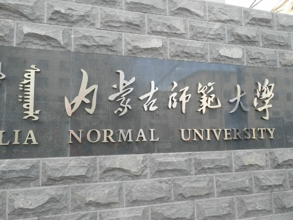 2023内蒙古师范大学游玩攻略,...惜在3月底的时候桃树还未...【去哪儿攻略】