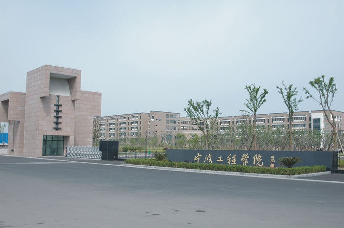 宁波工程学院_360百科