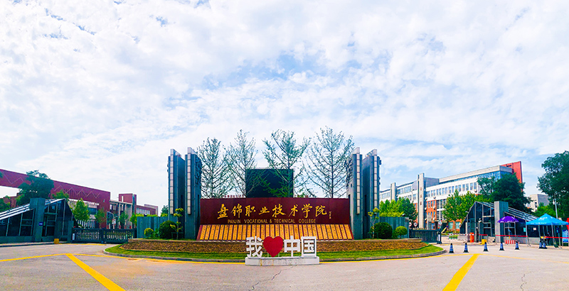 学校简介-盘锦职业技术学院招生信息网