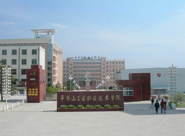 平顶山工业职业技术学院 - 搜狗百科