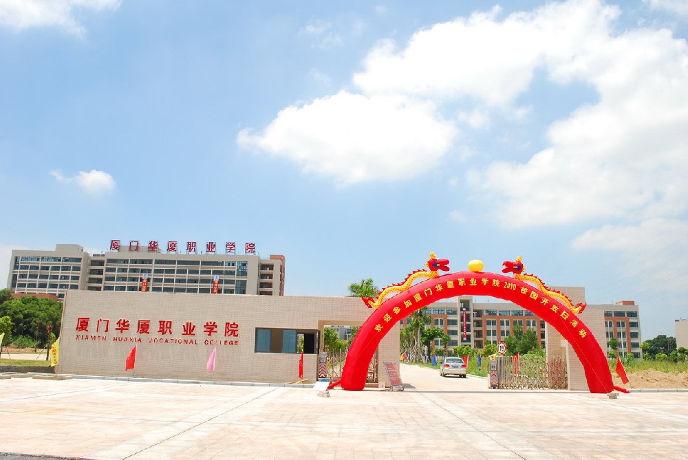 厦门华厦学院_360百科