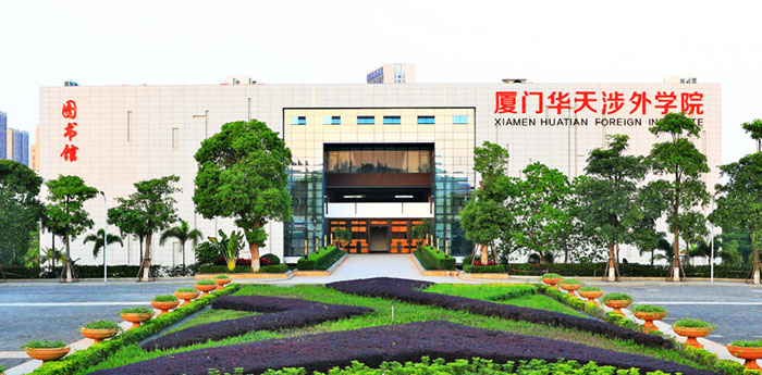 厦门华天涉外职业技术学院2022年高起专社会性招生简章 - 临沂招生就业信息网