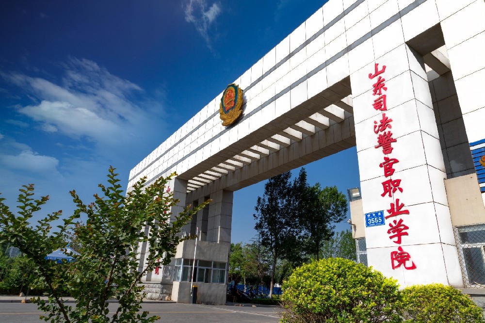 山东司法警官职业学院2024年招生简章：含录取分数线、报考条件及要求