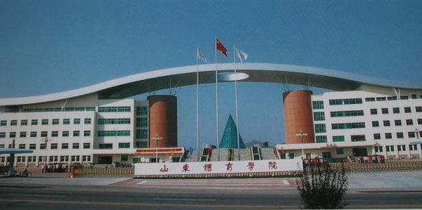 山东体育学院_360百科