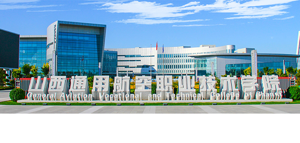 山西通用航空职业技术学院