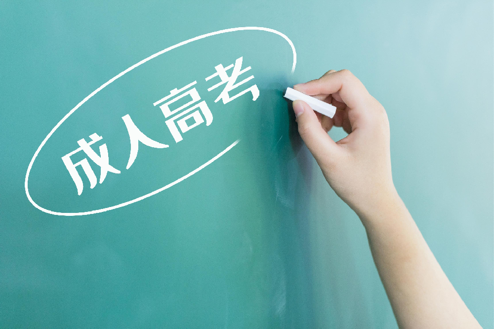 广东省成人高考报名