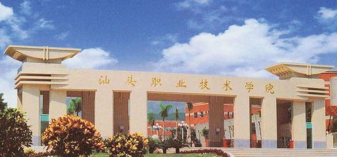 汕头职业技术学院_360百科