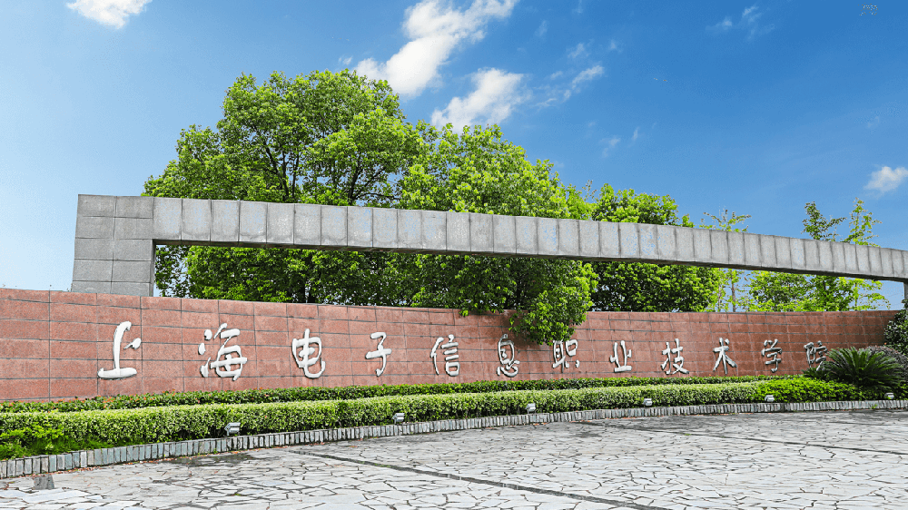 上海电子信息职业技术学院招生信息-2024录取分数线_招生章程_重点专业_学费-考哪儿网