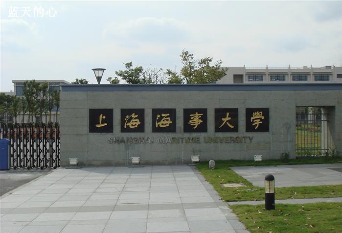上海海事大学_360百科