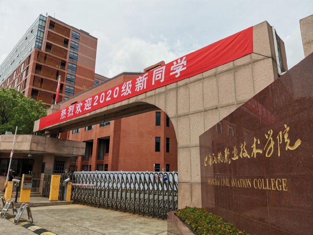 569名2020级中高贯通新生正式开启大学生活-欢迎您！上海民航职业技术学院