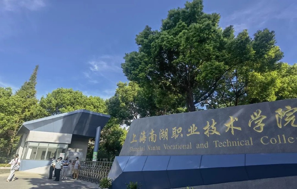 @上海南湖职业技术学院——校园图片 - 三校升APP