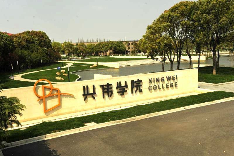 上海兴韦学院图册_360百科