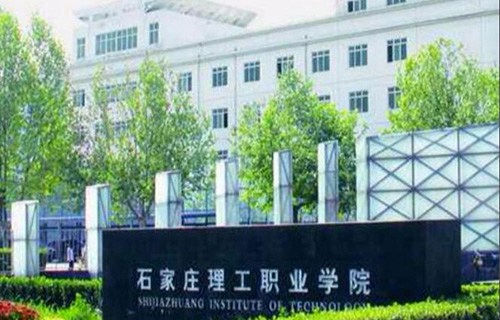 石家庄理工职业学院怎么样 好不好 - 河北资讯 - 高校招生网