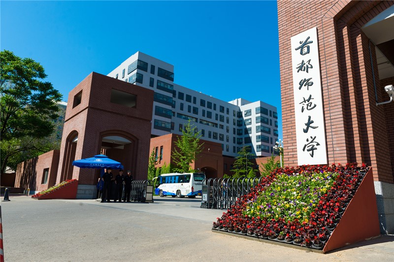 首都师范大学校门|首都师范大学_新浪新闻
