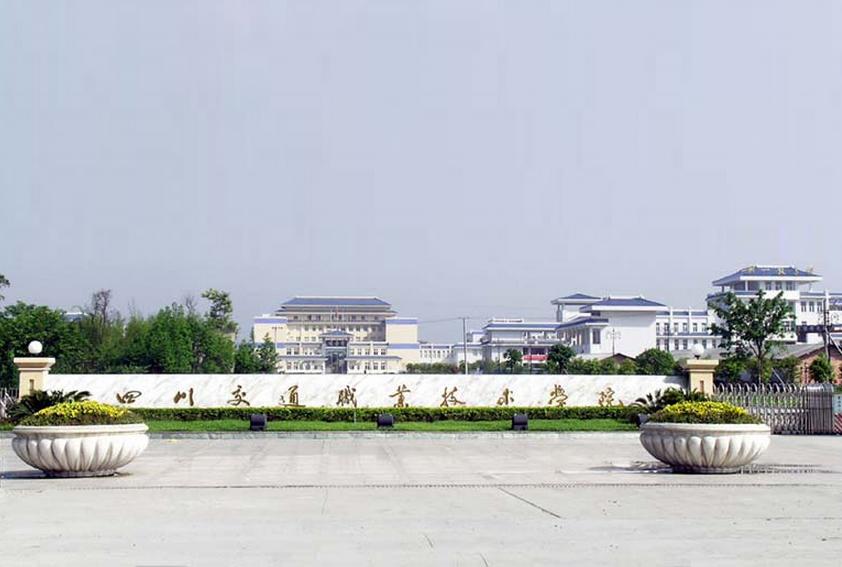 四川交通职业技术学院 - 搜狗百科