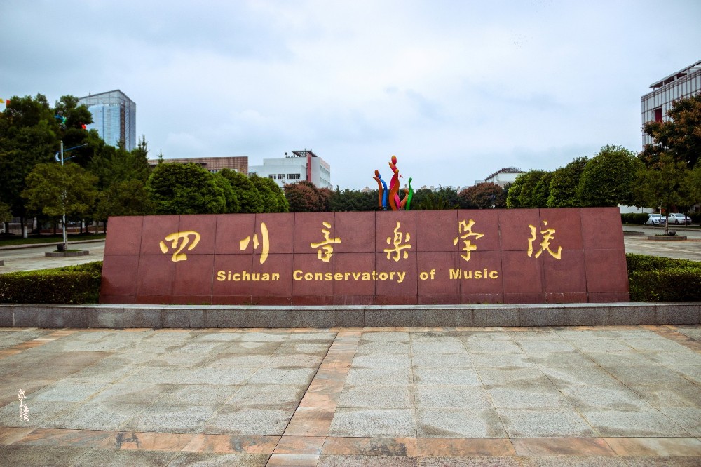 2024四川音乐学院游玩攻略,这是新都校区，比本部大很多...【去哪儿攻略】