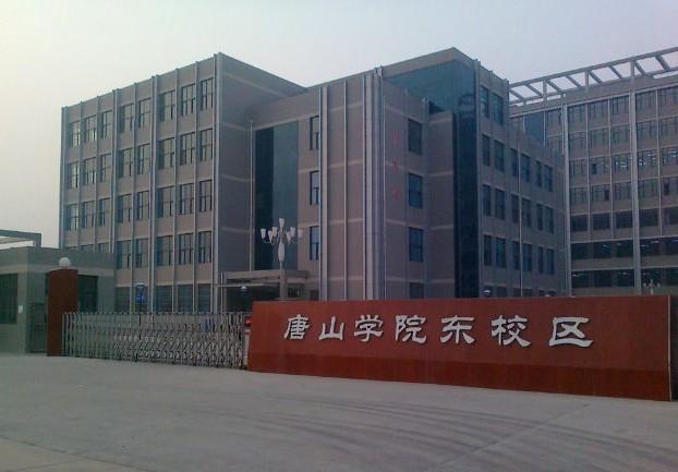 唐山学院东校区 - 搜狗百科