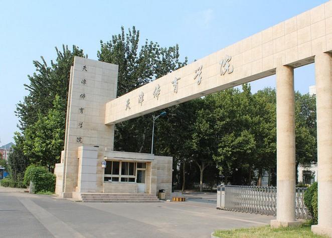 天津体育学院_360百科