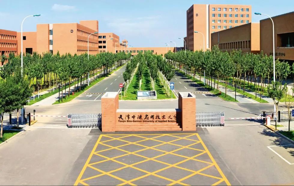 天津中德应用技术大学