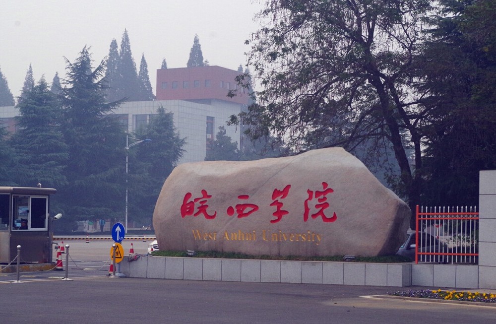 皖西学院图册_360百科