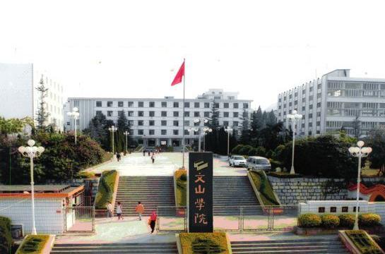 文山学院_360百科
