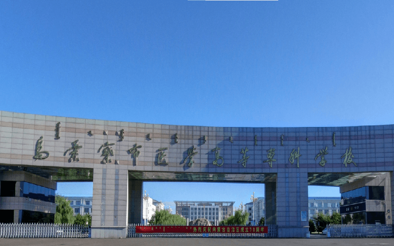 乌兰察布医学高等专科学校 - 掌上高考