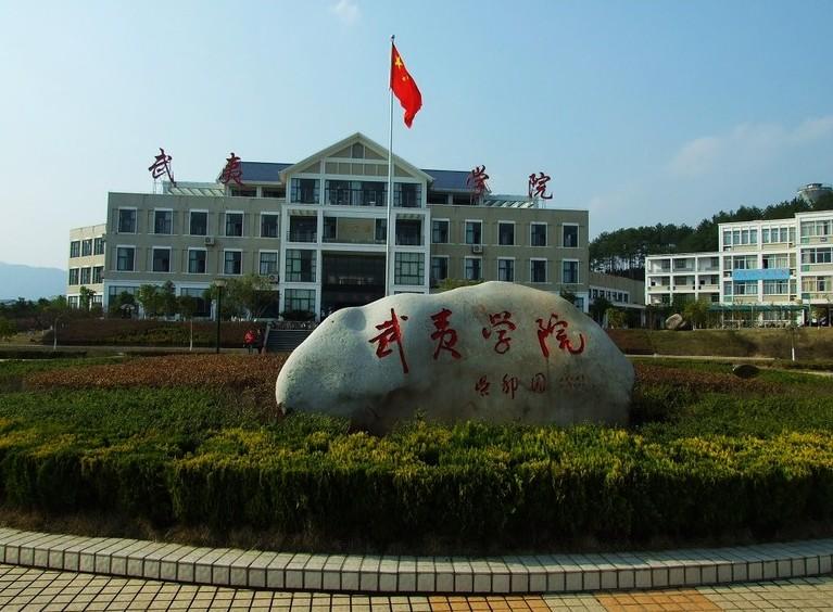武夷学院 - 搜狗百科
