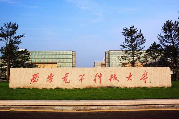 西安电子科技大学_360百科