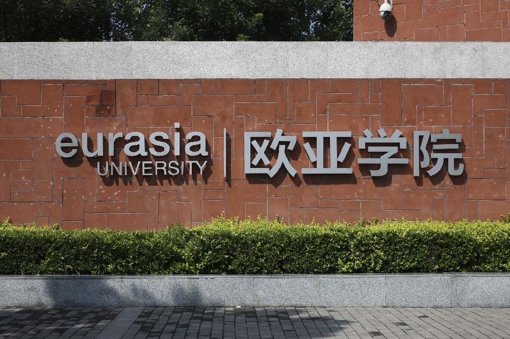 西安欧亚学院_360百科