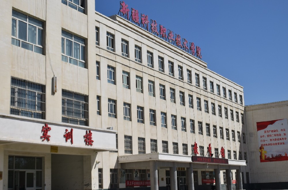 新疆科技职业技术学院
