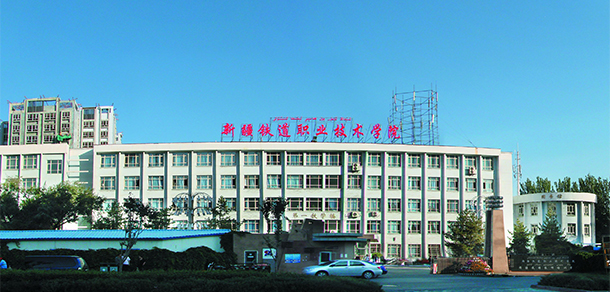 新疆铁道职业技术学院