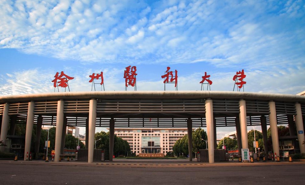 学校大门-徐州医科大学本科招生信息网