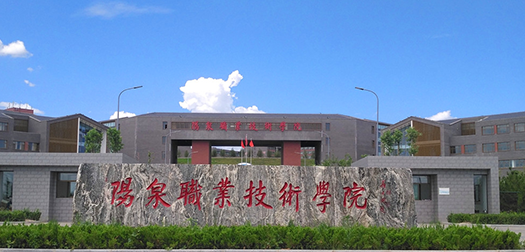 阳泉职业技术学院什么级别？附排名、学费等信息-高考100