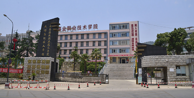 云南锡业职业技术学院什么级别？附排名、学费等信息