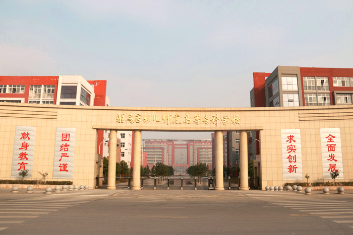 校园风光-驻马店幼儿师范高等专科学校
