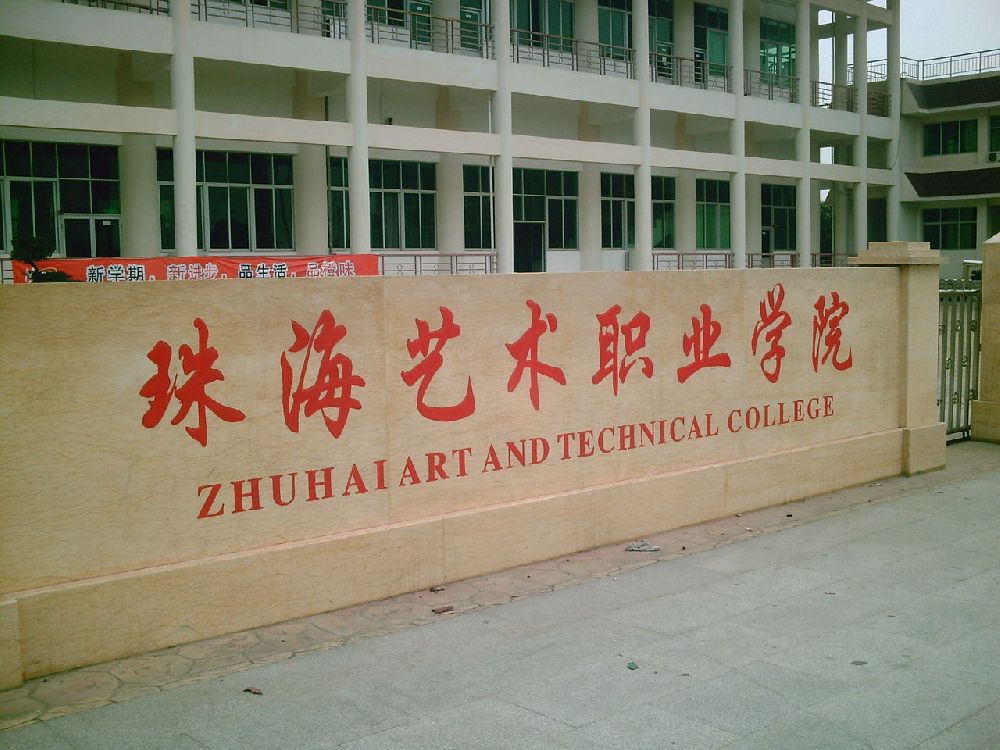 珠海艺术职业学院图册_360百科