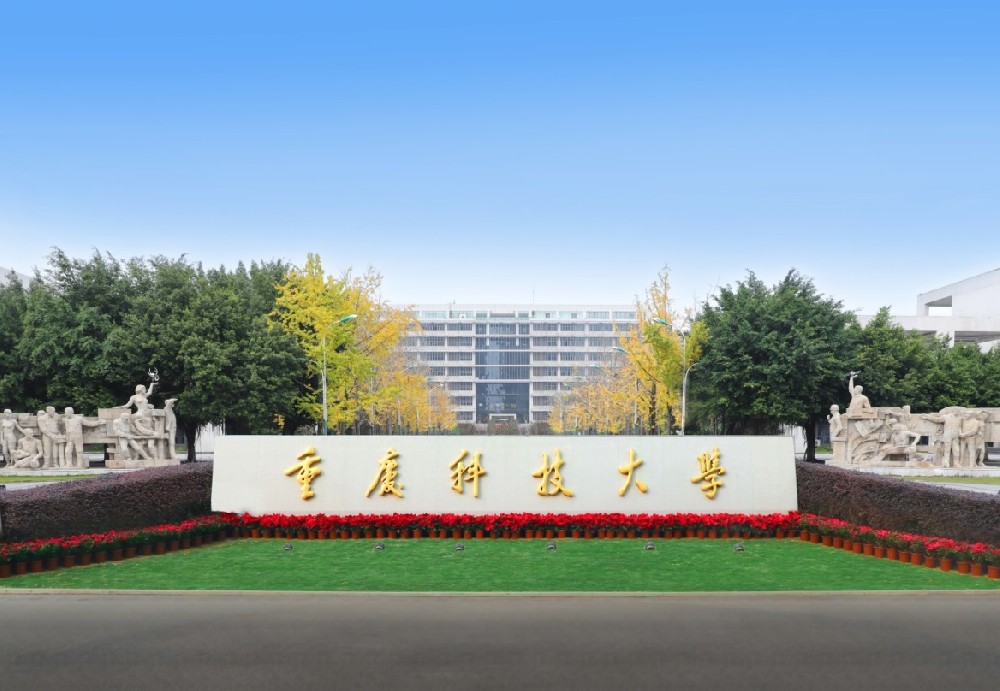 重庆科技大学2023年十大新闻-重庆科技大学