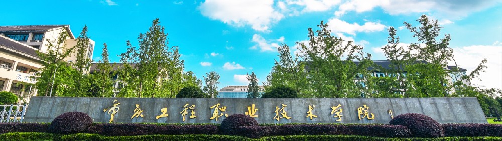 重庆工程职业技术学院2025年人才招聘引进专区-高校人才网|高才网