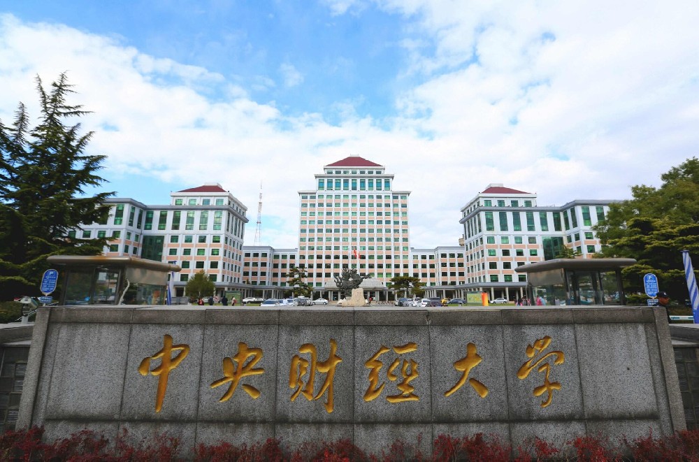 中财校门-[官方]中央财经大学金融学院IUP国际本科-中国留学服务中心出国留学培训基地-中央财经大学金融学院2+2国际本科