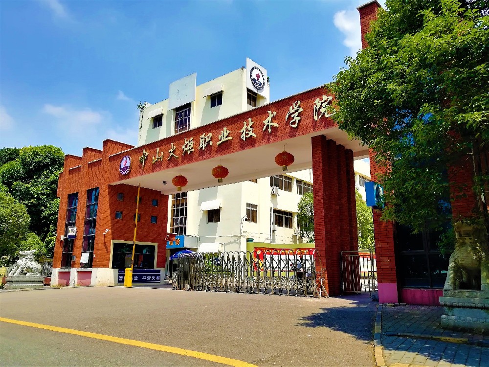中山火炬职业技术学院_360百科