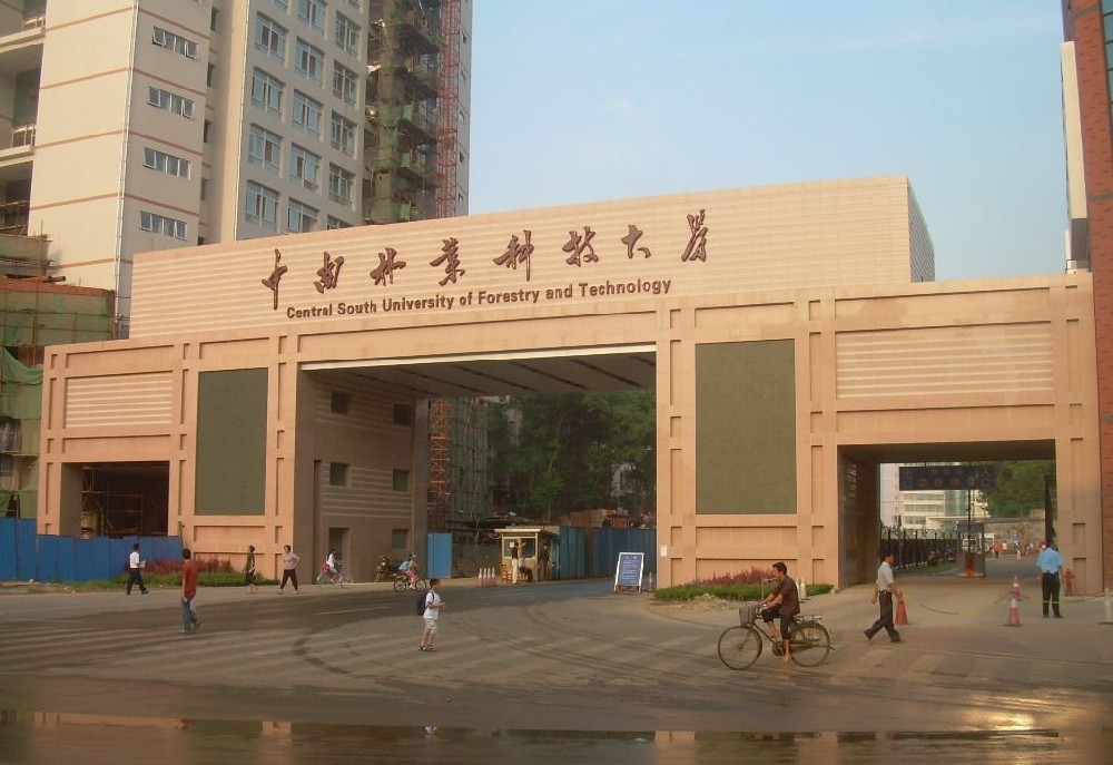 中南林业科技大学_360百科