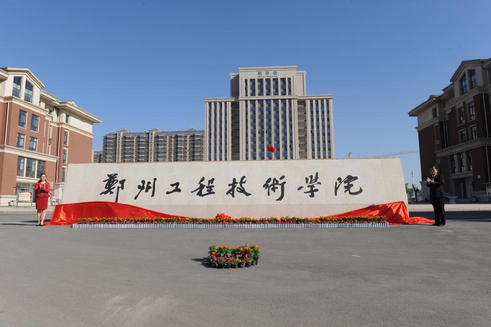 校史沿革-郑州工程技术学院