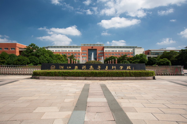 鄞州校区正大门-浙江药科职业大学