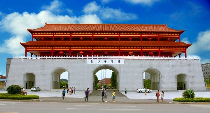 长沙医学院_360百科