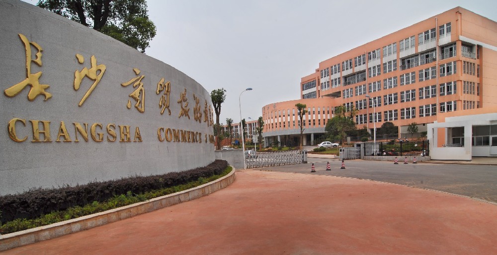长沙商贸旅游职业技术学院_360百科